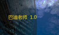 巴迪老师  1.0